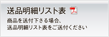 送品明細リスト表　商品を送付下さる場合、送品明細リスト表をご送付ください