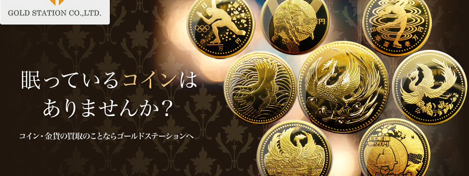 眠っているコインはありませんか？　コイン・金貨の買取のことならゴールドステーションヘ