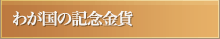 わが国の記念金貨
